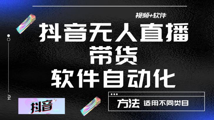 最新抖音自动无人直播带货，软件自动化操作，全程不用管理（视频教程+软件）-天天项目库