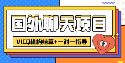 外卖收费998的国外聊天项目，打字一天3-4美金轻轻松松-天天项目库