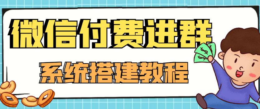 外面卖1000的红极一时的9.9元微信付费入群系统：小白一学就会（源码+教程）-天天项目库