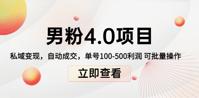 男粉4.0项目：私域变现 自动成交 单号100-500利润 可批量（送1.0+2.0+3.0）-天天项目库