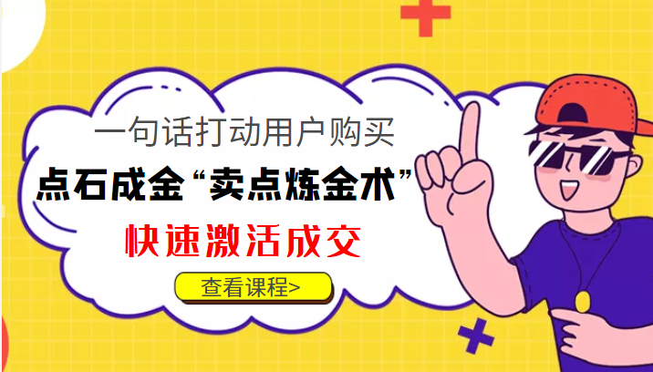 点石成金“卖点炼金术”一句话打动用户购买，快速激活成交！-天天项目库