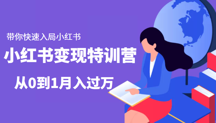 小红书变现特训营：带你快速入局小红书，从0到1月入过万-天天项目库