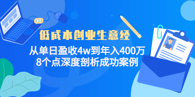 低成本创业生意经：从单日盈收4w到年入400万，8个点深度剖析成功案例-天天项目库