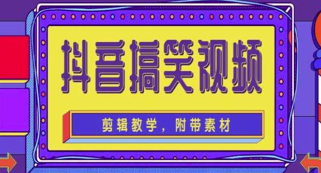 抖音快手搞笑视频0基础制作教程，简单易懂，快速涨粉变现【素材+教程】-天天项目库