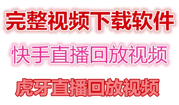 快手直播回放视频/虎牙直播回放视频完整下载(电脑软件+视频教程)-天天项目库