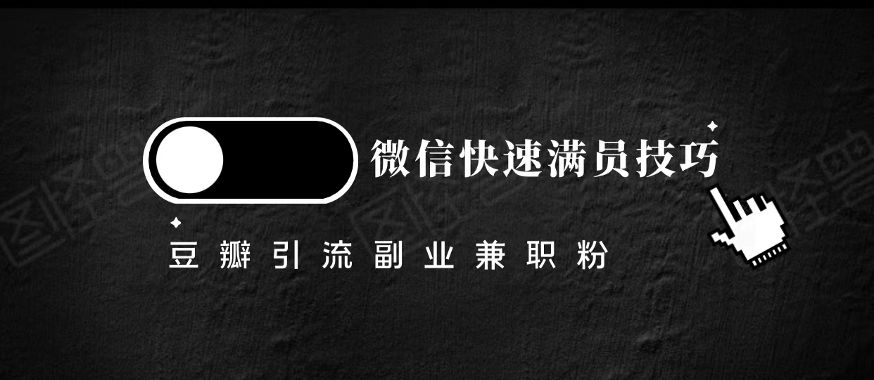 豆瓣精准引流高质量兼职粉副业粉，让你微信快速满员的技巧-天天项目库