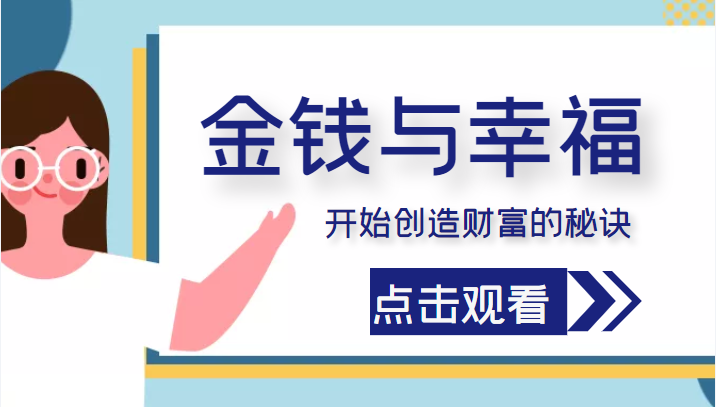 金钱与幸福，开始创造财富的秘诀，并让它清澈服务于我们的幸福！（价值699元）-天天项目库