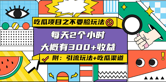 吃瓜项目之不要脸玩法，每天2小时，收益300+(附 快手美女号引流+吃瓜渠道)-天天项目库