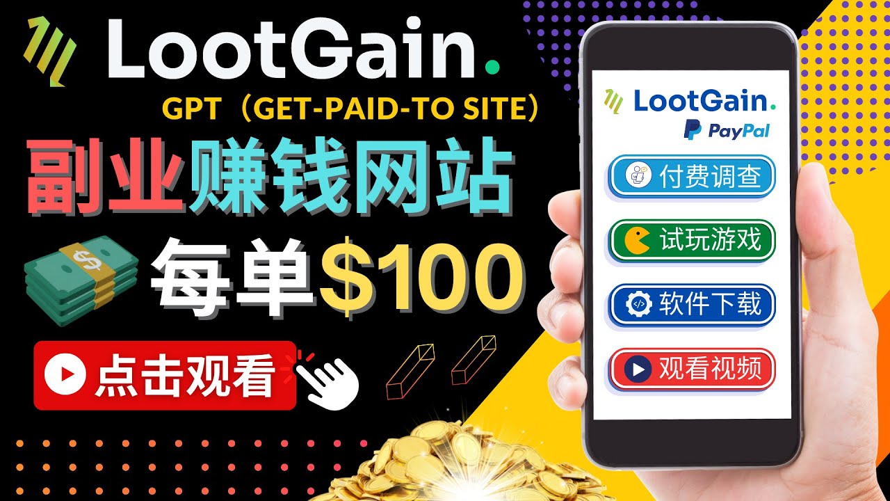 做调查下载APP, 玩游戏赚钱 – 通过GPT（Get-Paid-To）每单100美元-天天项目库