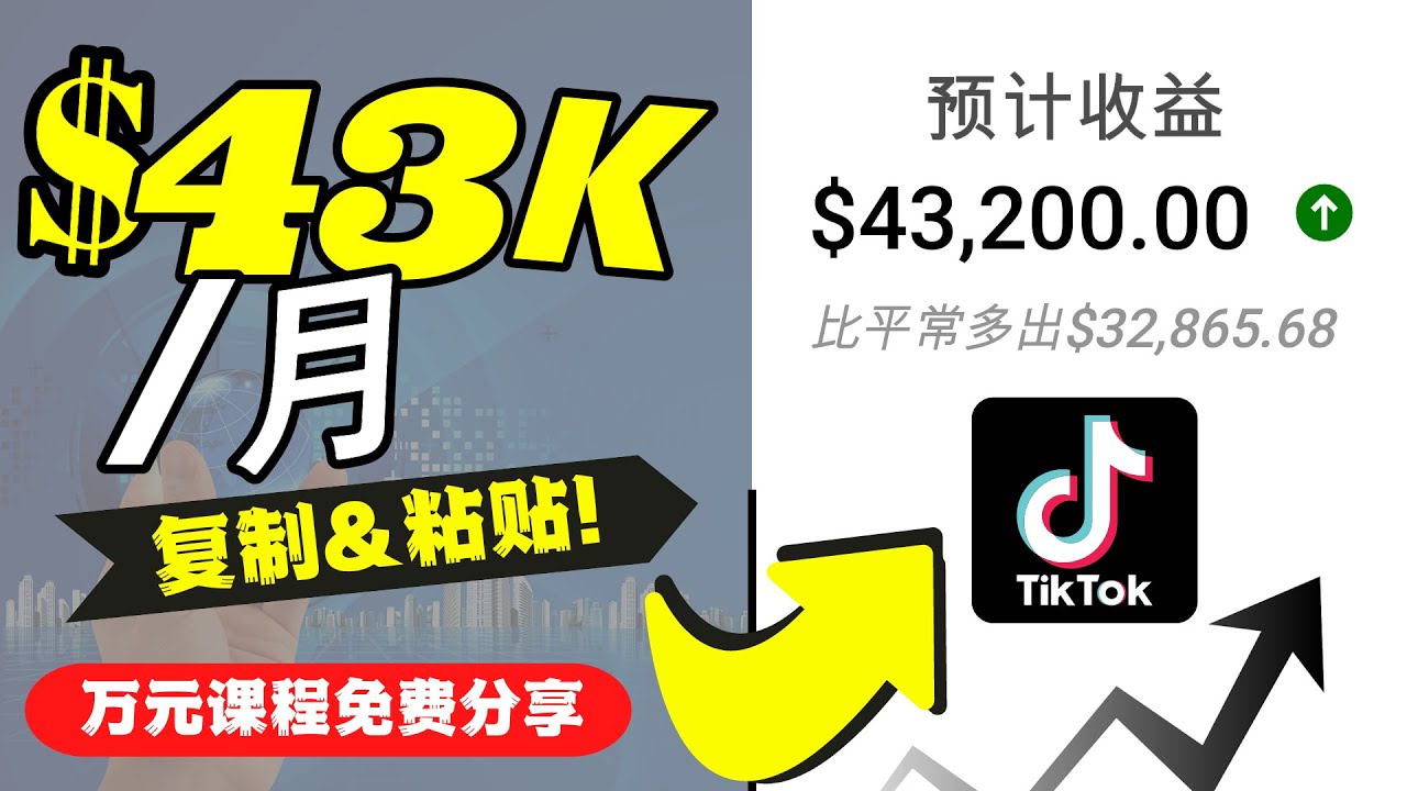 2022抖音国际版Tiktok赚钱项目：每天上传一个视频就轻松月入$43200-天天项目库