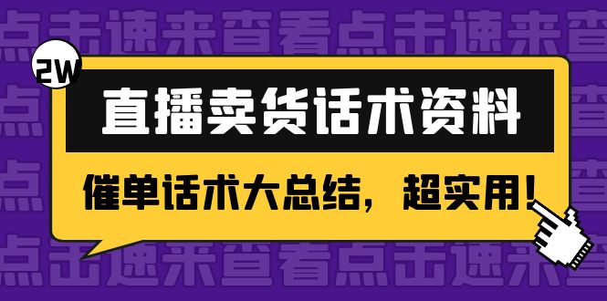 2万字 直播卖货话术资料：催单话术大总结，超实用！-天天项目库