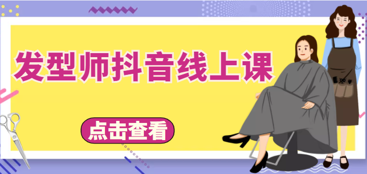 发型师抖音线上课，做抖音只干4件事定人设、拍视频、上流量、来客人（价值699元）-天天项目库