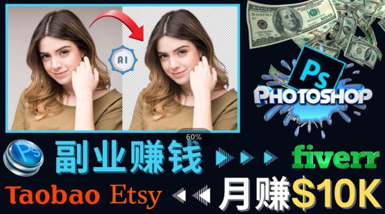 掌握PS修图技能，月赚5000美元以上–利用Adobe Photoshop赚钱的3种途径-天天项目库