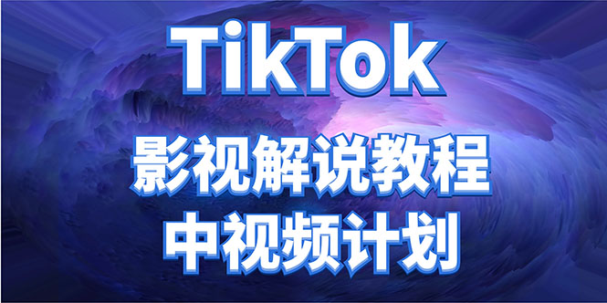 外面收费2980元的TikTok影视解说、中视频教程，比国内的中视频计划收益高-天天项目库