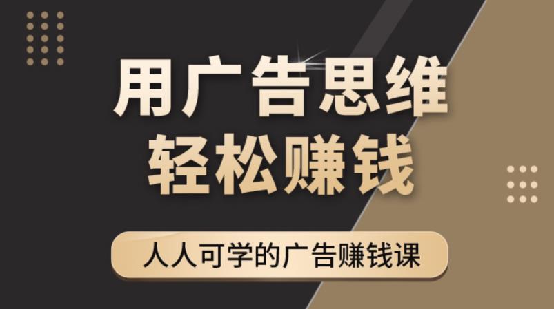 《广告思维36计》人人可学习的广告赚钱课，全民皆商时代-天天项目库