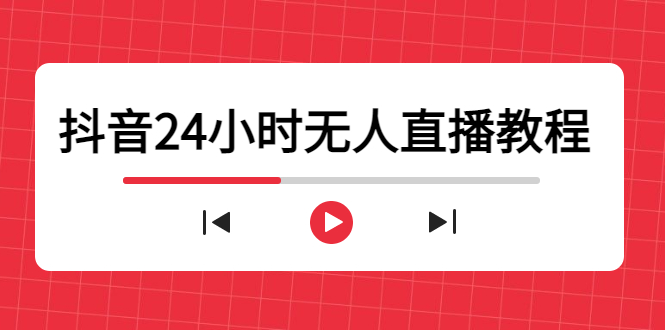 抖音24小时无人直播教程，一个人可在家操作，不封号-安全有效 (软件+教程)-天天项目库