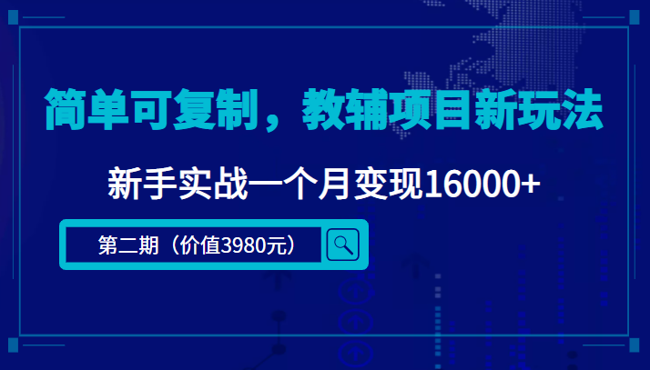 简单可复制，教辅项目新玩法，新手实战一个月变现16000+（第二期）-天天项目库