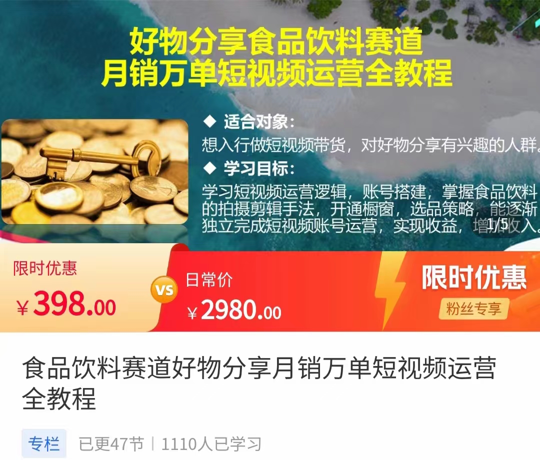 食品饮料赛道好物分享 月销万单短视频运营全教程 独立完成短视频账号运营增加收益-天天项目库