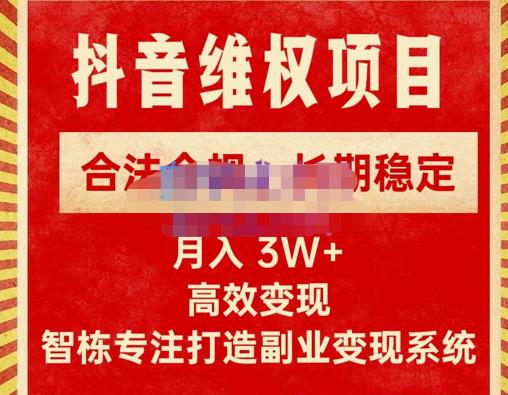 新版抖音维权项目每单利润1000+，合法合规，长期稳定，月入3W+价值1999元-天天项目库