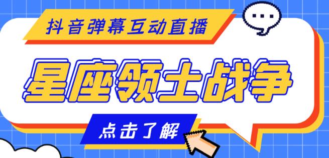 外面收费1980的星座领土战争互动直播，支持抖音【全套脚本+详细教程】-天天项目库