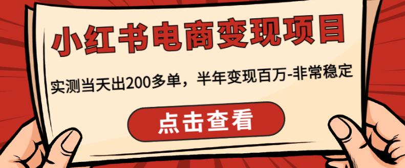 顽石·小红‬书电商变现项目，实测当天出200多单，半年变现百万，非常稳定-天天项目库