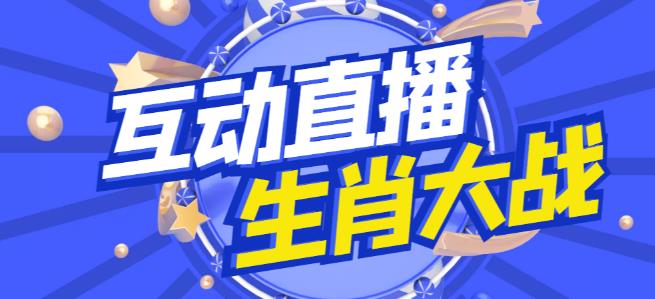 外面收费1980的生肖大战互动直播，支持抖音【全套脚本+详细教程】-天天项目库