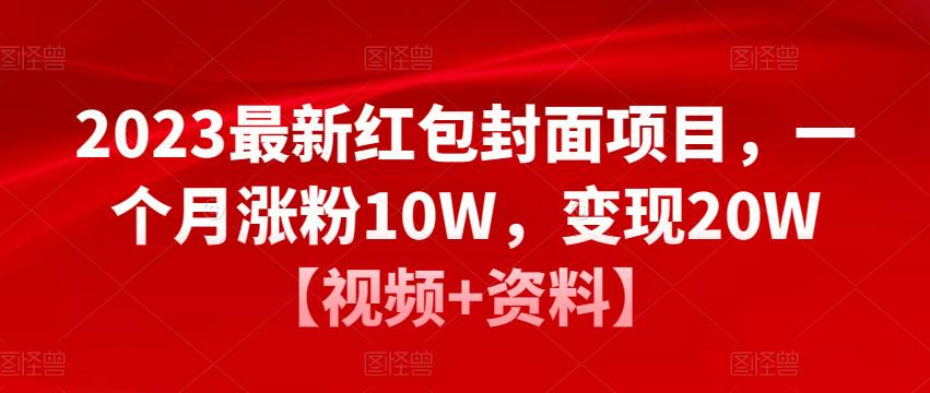 2023最新红包封面项目，一个月涨粉10W，变现20W【视频+资料】-天天项目库