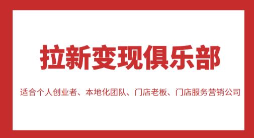 拉新变现俱乐部，适合个人创业者、本地化团队、门店老板、门店服务营销公司-天天项目库