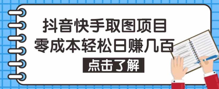 抖音快手视频号取图项目，个人工作室可批量操作，零成本轻松日赚几百【保姆级教程】-天天项目库