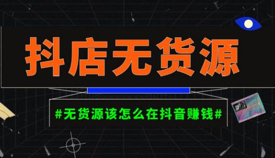 启哥抖店无货源店群陪跑计划，一个人在家就能做的副业，月入10000+-天天项目库