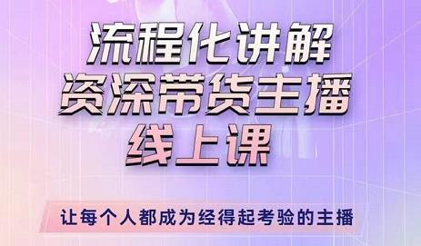 婉婉-主播拉新实操课，流程化讲解资深带货主播，让每个人都成为经得起考验的主播-天天项目库