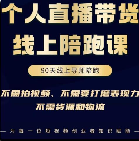 普通人0粉直播带货陪跑课，不需要拍视频，不需要打磨表现力，不需要货源和物流-天天项目库