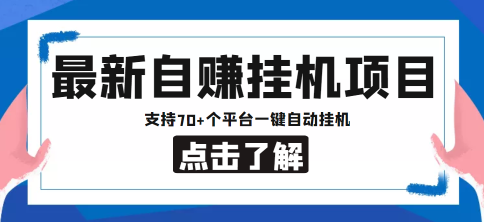 【低保项目】最新自赚安卓手机阅读挂机项目，支持70+个平台 一键自动挂机-天天项目库