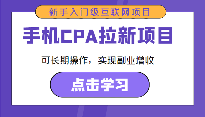 手机CPA拉新项目 新手入门级互联网项目 可长期操作，实现副业增收-天天项目库