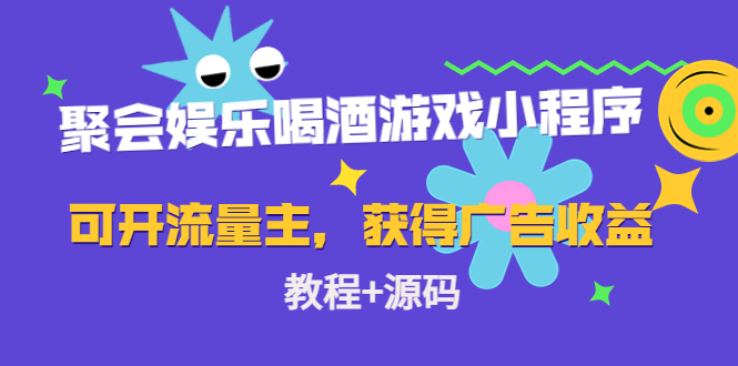 聚会娱乐喝酒游戏小程序，可开流量主，日入100+获得广告收益（教程+源码）-天天项目库