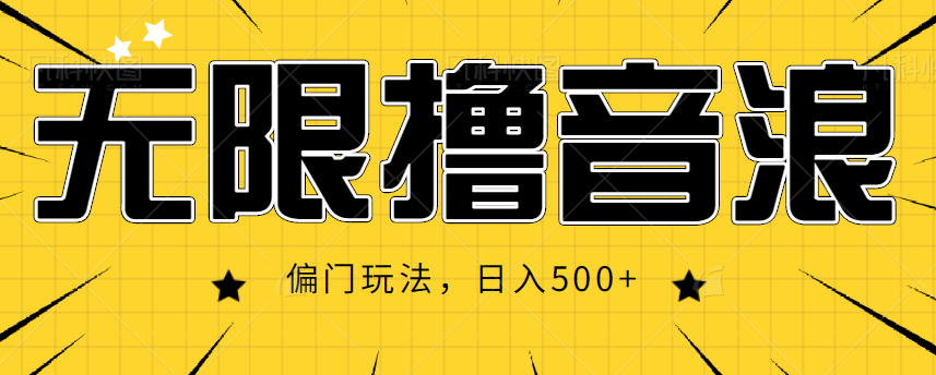 抖音直播无限撸音浪，简单可复制，偏门玩法，日入500+【视频教程】-天天项目库