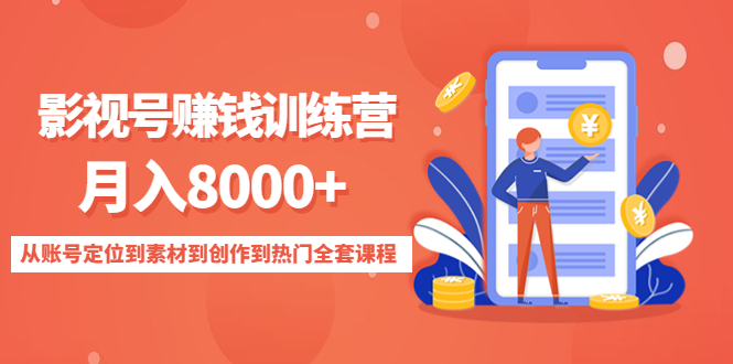 影视号赚钱训练营：月入8000+从账号定位到素材到创作到热门全套课程-天天项目库