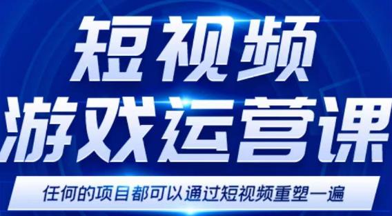 短视频游戏赚钱特训营，0门槛小白也可以操作，日入1000+-天天项目库