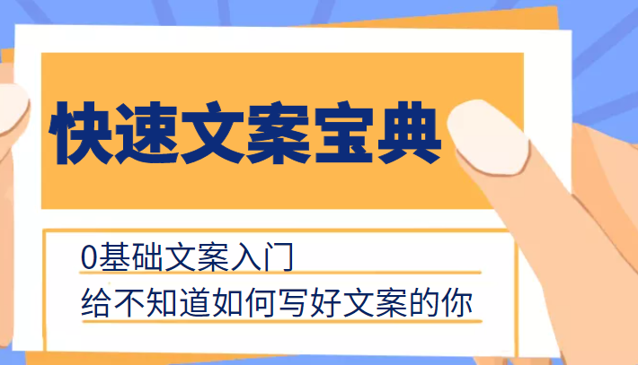 快速文案宝典，0基础文案入门，给不知道如何写好文案的你-天天项目库