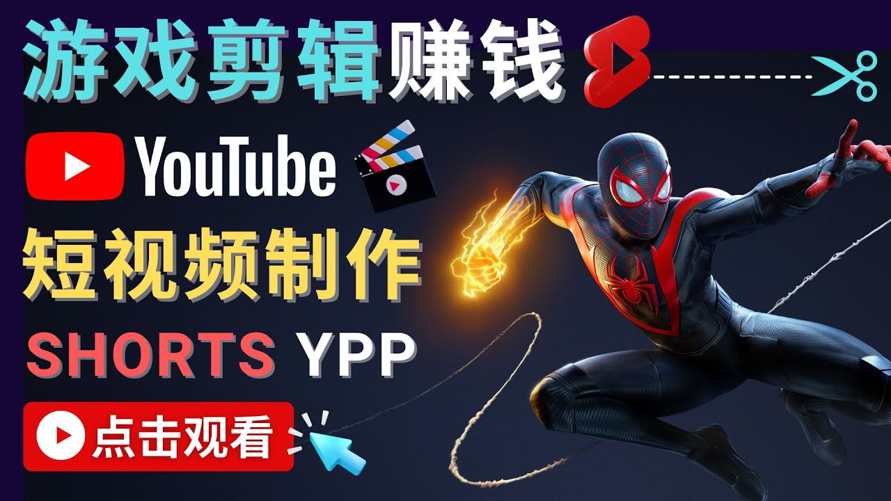 录制剪辑游戏短视频赚钱 – 快速开通Youtube Shorts广告获利-天天项目库