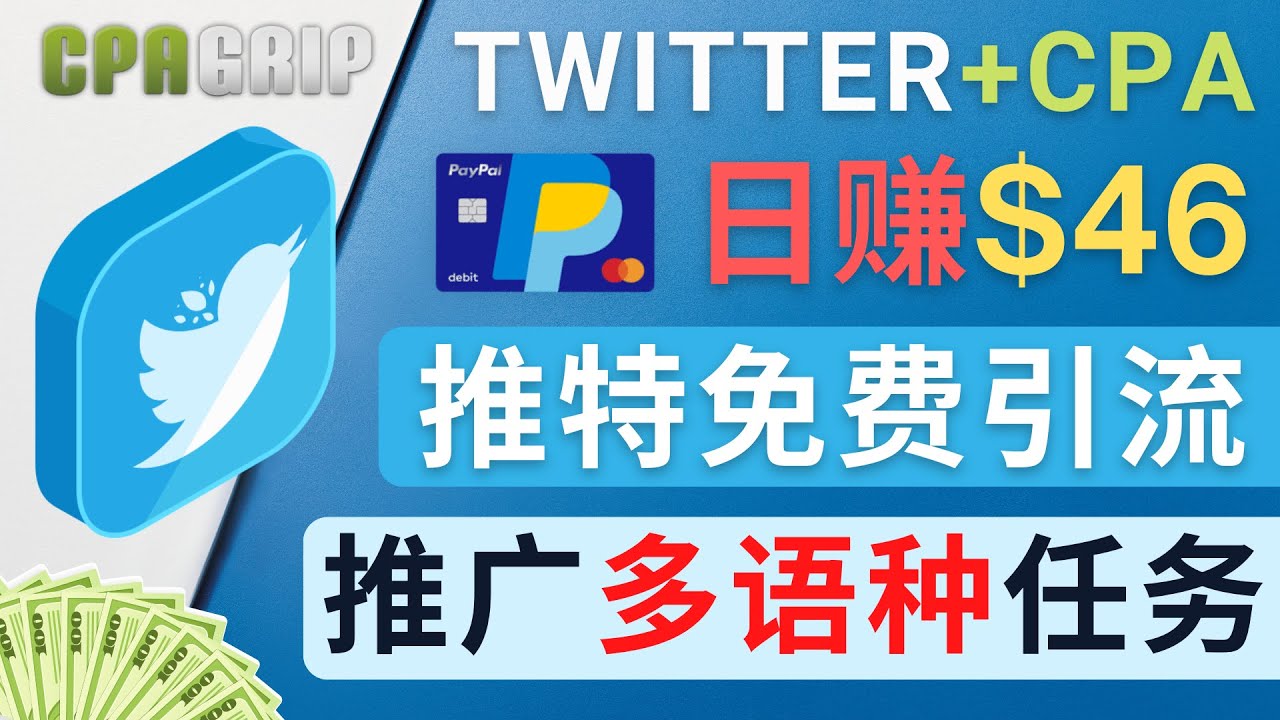 通过Twitter推广CPA Leads，日赚46.01美元 – 免费的CPA联盟推广模式-天天项目库