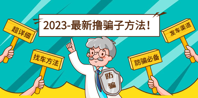 最新撸骗子方法日赚200+【11个超详细找车方法+发车渠道】-天天项目库