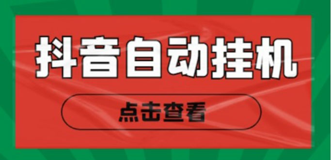 新抖音点赞关注挂机项目，单号日收益10~18【自动脚本+详细教程】-天天项目库