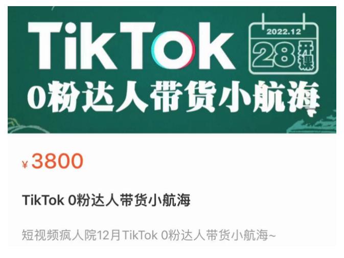 短视频疯人院TikTok 0粉达人带货小航海，TikTok Shop运营带货新模式-天天项目库