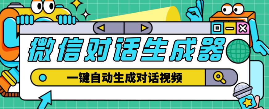 外面收费998的微信对话生成脚本，一键生成视频【永久脚本+详细教程】-天天项目库