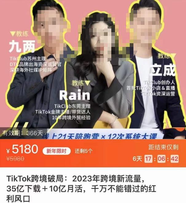 TikTok跨境破局课，2023年跨境新流量，35亿下载＋10亿月活，千万不能错过的红利风口-天天项目库