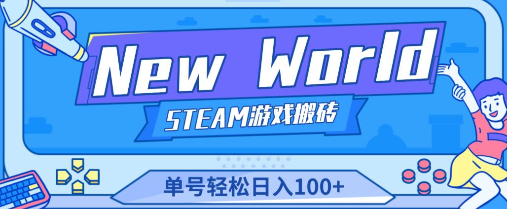 《New World》新世界游戏搬砖项目，单号轻松日入100+【详细操作教程】-天天项目库