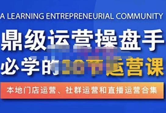 鼎级运营操盘手必学的38节运营课，深入简出通俗易懂地讲透，一个人就能玩转的本地化生意运营技能-天天项目库