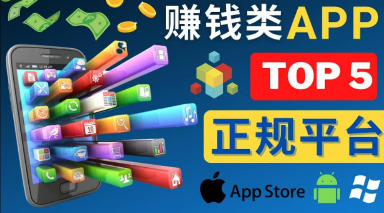 2023年5大正规赚钱APP–热门的手机赚钱小程序，利用业余时间赚钱的方法-天天项目库