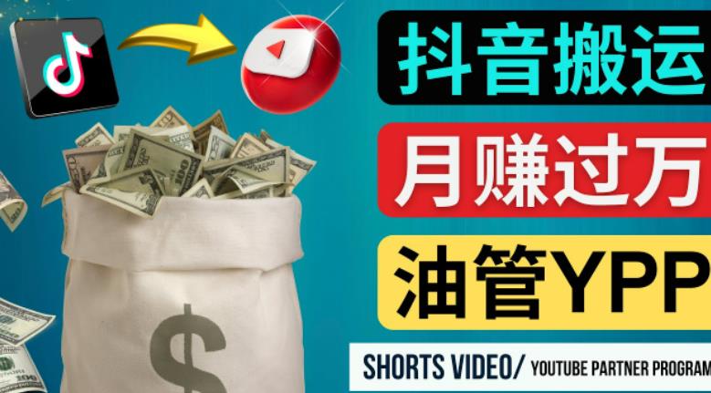 如何使用正确的方法搬运抖音视频到YouTube Shorts，月赚过万-天天项目库